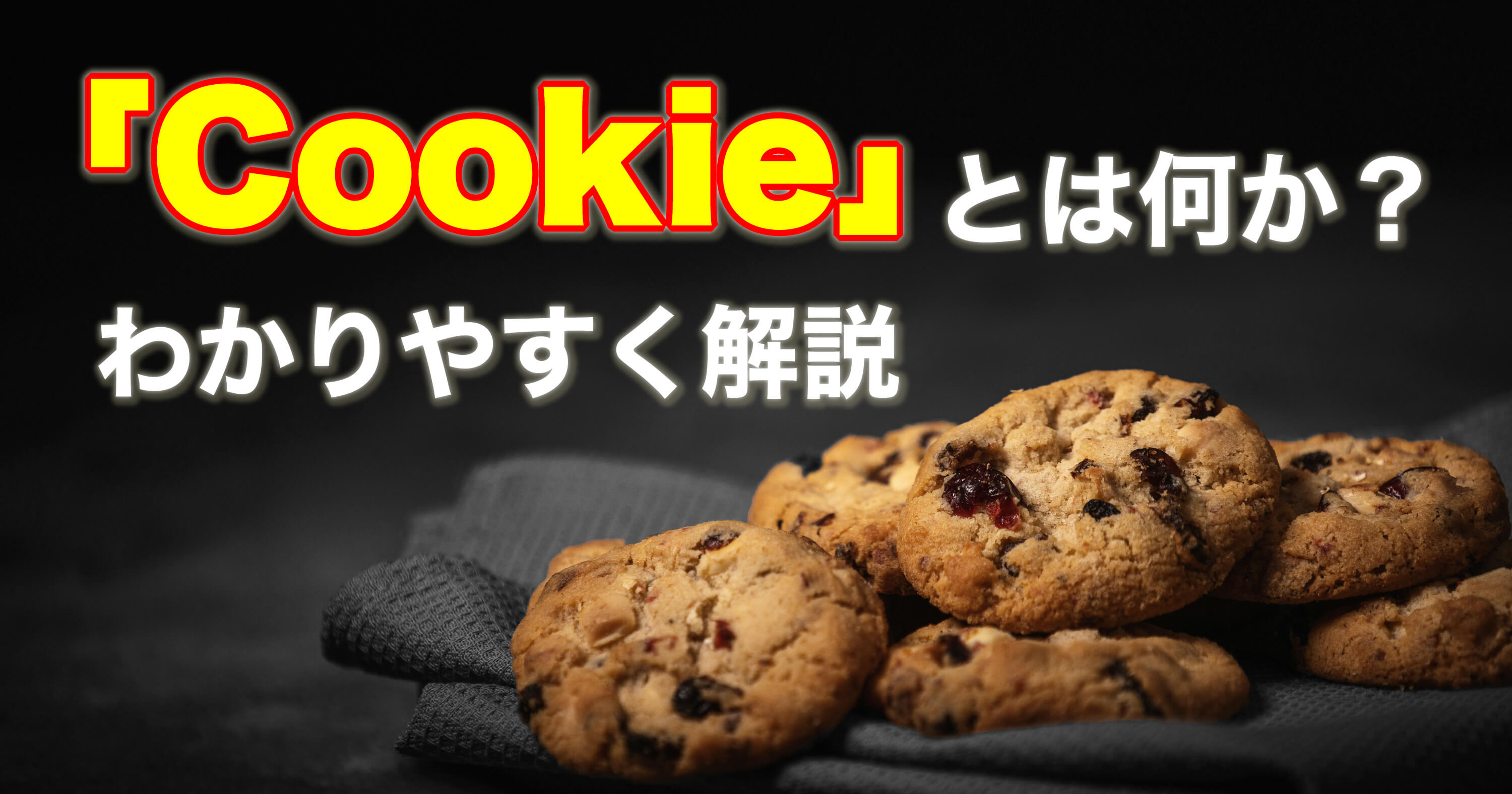 クッキー（Cookie）とは何か？わかりやすく解説！のボックス型リンクの画像