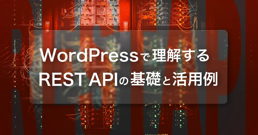 WordPressで理解する「REST API」の基礎と活用例のボックス型リンクの画像